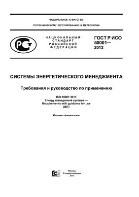 ГОСТ Р ИСО 50001-2012 Системы энергетического менеджмента. Требования и руководство по применению
