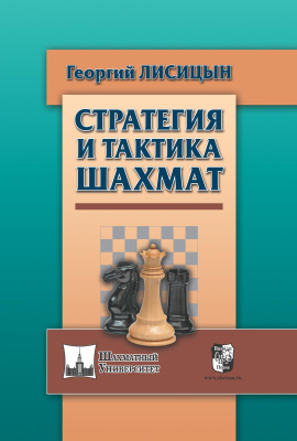 Лисицын Г.М. Стратегия и тактика шахмат