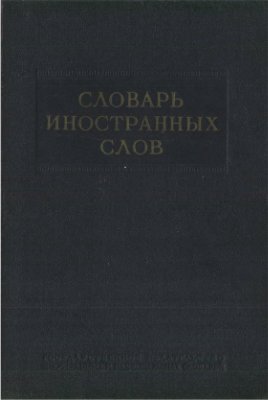 Лёхин И.В., Петров Ф.Н. (ред.). Словарь иностранных слов