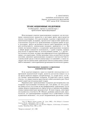 Шаститко А.Е. Трансакционные издержки (содержание, оценка и взаимосвязь с проблемами трансформации)