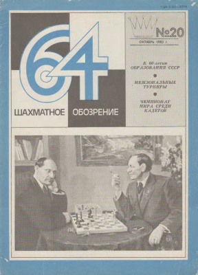 64 - Шахматное обозрение 1982 №20