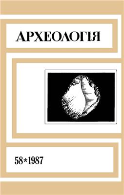Археологія 1987 №58