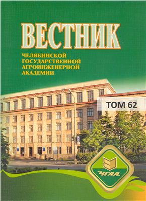 Вестник Челябинской государственной агроинженерной академии 2012 №62