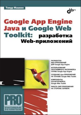 Машнин Т.С. Google App Engine Java и Google Web Toolkit. Разработка Web-приложений