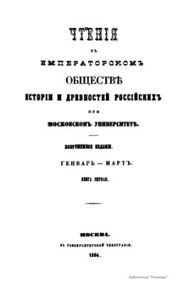 Чтения в Обществе истории и древностей российских 1864 №01
