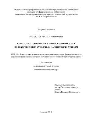 Максютов Р.Р. Разработка технологии и товароведная оценка йодобогащённых кумысных напитков с инулином