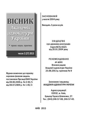 Вісник Академії адвокатури України 2013. число 27