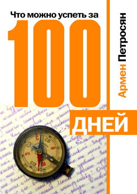 Петросян Армен. Что можно успеть за 100 дней?