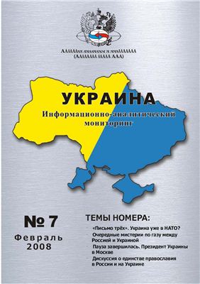Украина: информационно-аналитический мониторинг 2008 №02 (7)