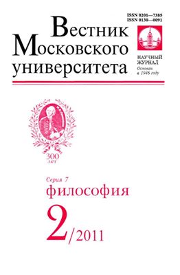 Вестник Московского университета. Серия 7 Философия 2011 №02