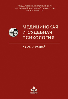 Дмитриева Т.Б., Сафуанов Ф.С. Медицинская и судебная психология