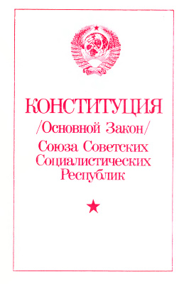 Конституция (Основной Закон) Союза Советских Социалистических Республик 1977 г