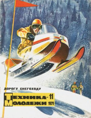 Техника - молодежи 1971 №11