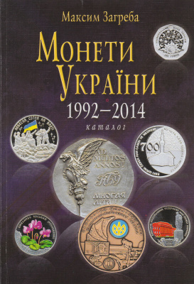 Загреба М.М. Монети України 1992-2014