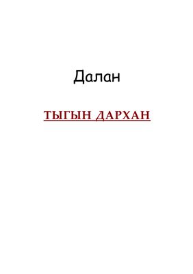 Яковлев В.С. Далан Тыгын Дархан 1998г