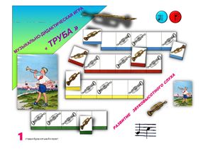 Труба - настольная музыкально-дидактическая игра для детей старшей группы (по программе Камертон Э.П.Костиной)