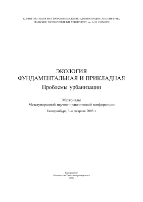 Большаков В.Н. (Ред.) Экология фундаментальная и прикладная. Проблемы урбанизации