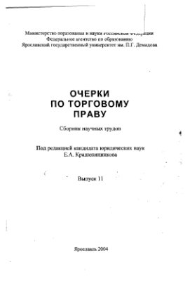 Очерки по торговому праву 2004 №11