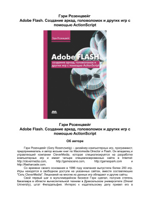 Розенцвейг Гэри. Adobe Flash. Создание аркад, головоломок и других игр с помощью ActionScript
