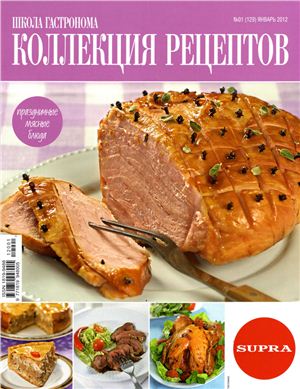 Коллекция рецептов 2012 №01 (129)