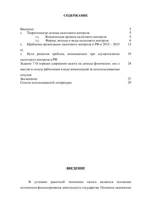 Проблемы организации налогового контроля в РФ в 2013 - 2015 гг
