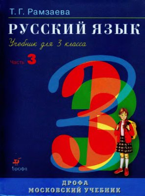 Рамзаева Т.Г. Русский язык. 3 класс. Часть 3