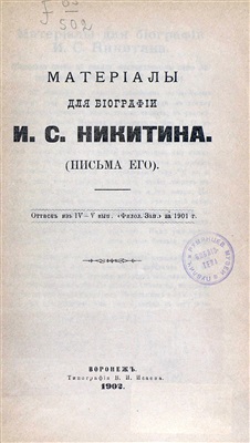 Прядкин С. Материалы для биографии И.С. Никитина (Письма его)