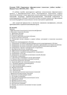 Олешков М.Ю. Современные образовательные технологии