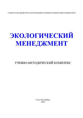 Игамбердиев В.М. Экологический менеджмент