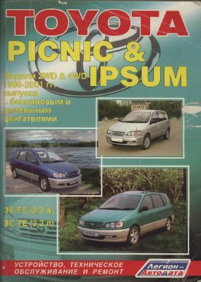 Toyota Picnic, Ipsum. Модели 2WD&4WD 1996-2001 г.г. выпуска