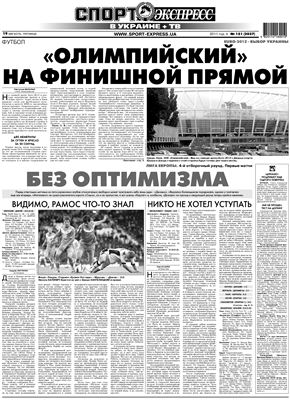 Спорт-Экспресс в Украине 2011 №151 (2037) 19 августа
