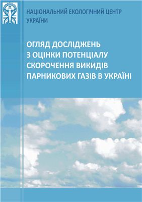Оганенко Ю. Огляд досліджень з оцінки потенціалу скорочення викидів парникових газів в Україні