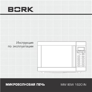 Инструкция по эксплуатации микроволновой печи Bork MW IISW 1620 IN