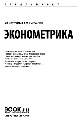 Костромин А.В., Кундакчян P.M. Эконометрика