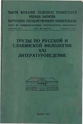 Труды по русской и славянской филологии 1973 №21
