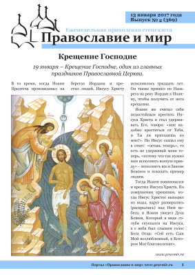 Православие и мир 2017 №02 (369). Крещение Господне