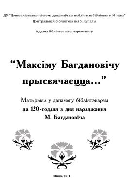 Максiму Багдановiчу прысвячаецца… Матырыял у дапамогу бібліятэкарам да 120-годдзя з дня нараджэння М. Багдановіча