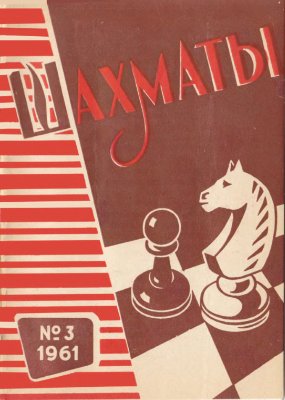 Шахматы Рига 1961 №03 (27) февраль
