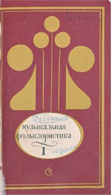 Музыкальная фольклористика. 1973 Выпуск 1