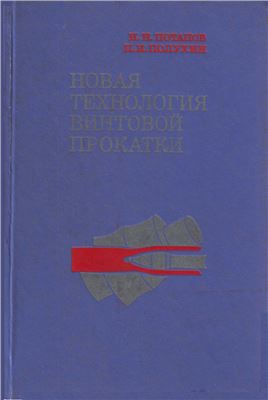 Потапов И.Н., Полухин П.И. Новая технология винтовой прокатки