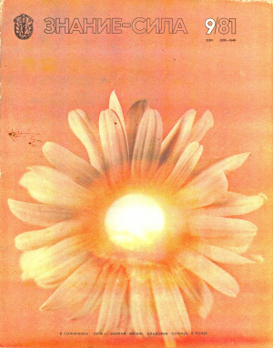 Знание-сила 1981 №09