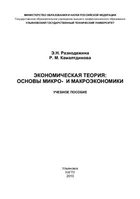 Разнодежина Э.Н., Камалтдинова Р.М. Экономическая теория: основы микро - и макроэкономики