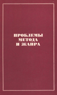 Канунова Ф.З. (отв. ред.) Проблемы метода и жанра. Выпуск 8