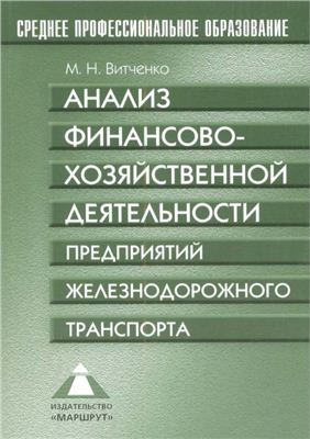 Витченко М.Н. Анализ финансово-хозяйственной деятельности предприятий железнодорожного транспорта