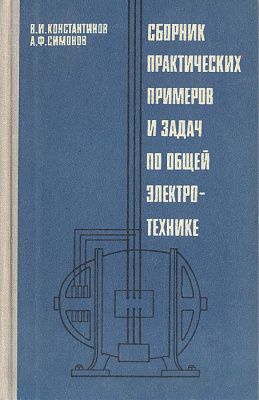Константинов В.И., Симонов А.Ф. Сборник практических примеров и задач по общей электротехнике