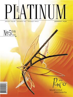 Platinum 2004 №05 (14)