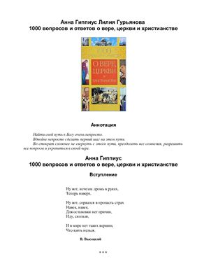 Гиппиус А. 1000 вопросов и ответов о вере, церкви и христианстве