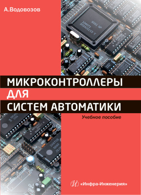 Водовозов A.M. Микроконтроллеры для систем автоматики