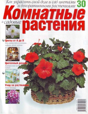 Комнатные и садовые растения 2007 №030