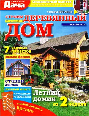 Любимая дача 2012 №01 февраль (Россия). Спецвыпуск - Строим деревянный дом